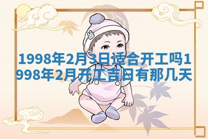 吴姓2026年02月08日出生的男孩子命理分析与起名攻略