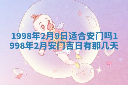 2026年3月份更换大门吉日老黄历,黄历安门查询