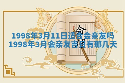 2026年公历3月适合领结婚证的黄历择吉,黄历领证查询