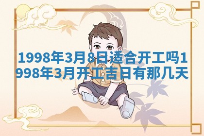 2026年公历3月适合领结婚证的黄历择吉,黄历领证查询