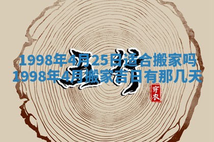 2026年公历3月适合迁居的日子丨搬家择日