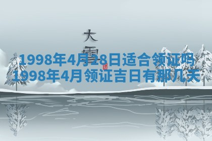 2025年6月24日适合登记结婚吗,领证是好日子吗