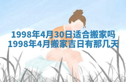2026年公历3月适合迁居的日子丨搬家择日