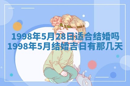 2026年公历3月适合领结婚证的黄历择吉,黄历领证查询