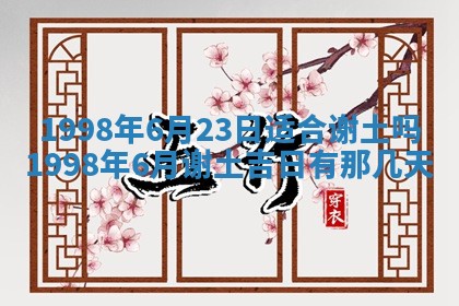 农历2025年六月初四黄历：今天适宜搬迁吗