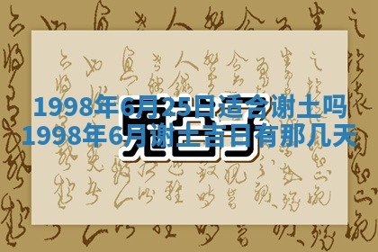 农历2025年六月初四黄历：今天适宜搬迁吗