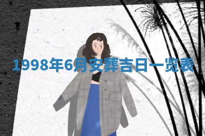 今日是否适宜完婚,结婚2025年6月22日黄历分析
