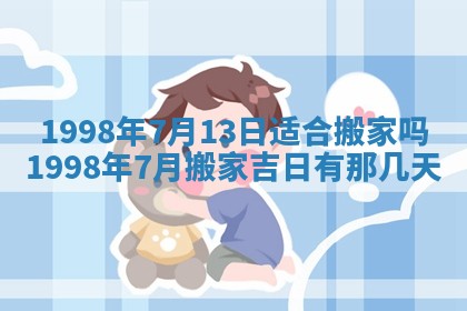 2026年公历3月适合迁居的日子丨搬家择日
