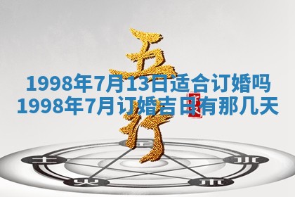 2026年公历3月适合领结婚证的黄历择吉,黄历领证查询