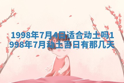 2025年6月24日适合登记结婚吗,领证是好日子吗