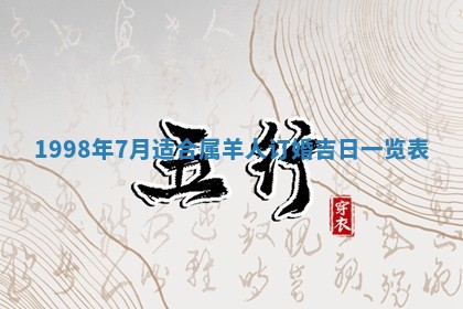 2026年3月份更换大门吉日老黄历,黄历安门查询