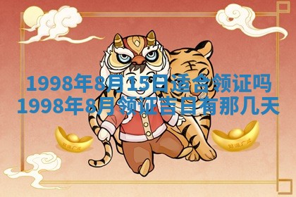 2026年3月份适合领证的良辰:哪几天适合领证