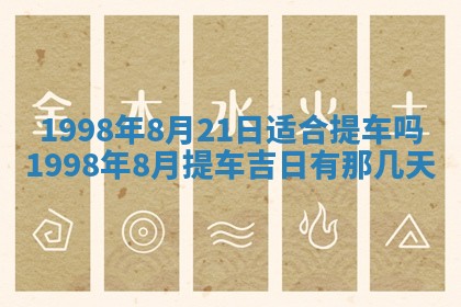 2026年3月份更换大门吉日老黄历,黄历安门查询