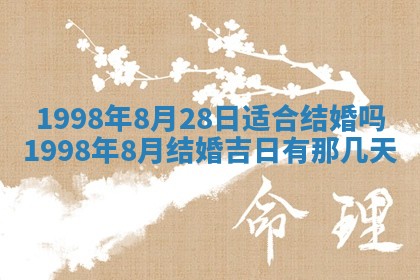 2026年公历3月适合领结婚证的黄历择吉,黄历领证查询