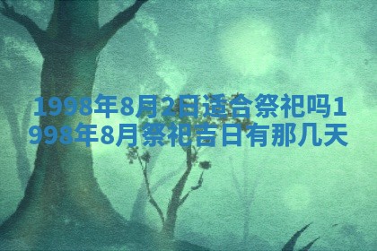 吴姓2026年02月08日出生的男孩子命理分析与起名攻略