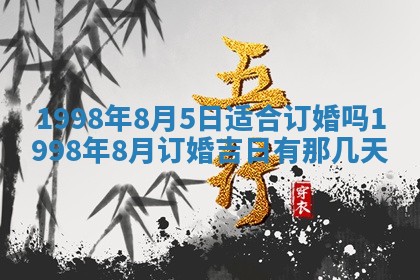 2025年6月24日适合登记结婚吗,领证是好日子吗