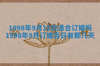 2025年6月24日适合登记结婚吗,领证是好日子吗