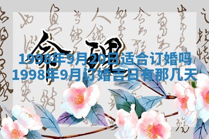 2026年公历3月适合领结婚证的黄历择吉,黄历领证查询
