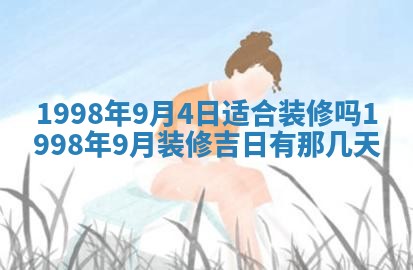 今日2025年6月14日适不适合更换大门,安门黄历吉日分析