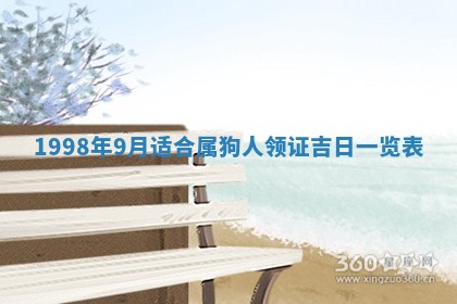 2026年公历3月适合领结婚证的黄历择吉,黄历领证查询