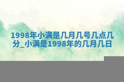 今日是否适宜完婚,结婚2025年6月22日黄历分析