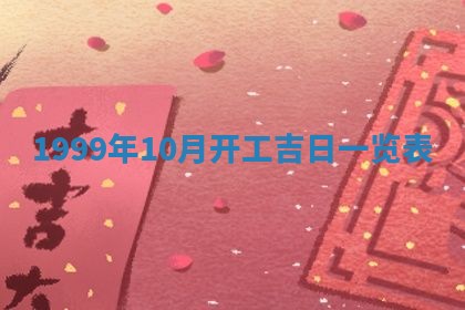 今日是否适宜完婚,结婚2025年6月22日黄历分析
