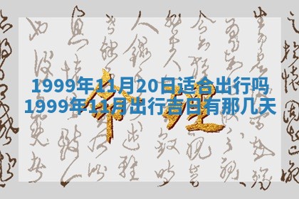今日是否适宜完婚,结婚2025年6月22日黄历分析