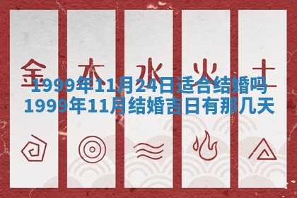 今日是否适宜完婚,结婚2025年6月22日黄历分析