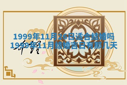 今日是否适宜完婚,结婚2025年6月22日黄历分析
