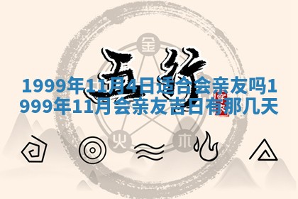 农历2025年六月初四黄历：今天适宜搬迁吗