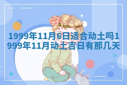 今日是否适宜完婚,结婚2025年6月22日黄历分析