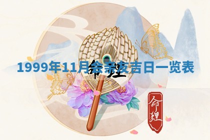 今日是否适宜完婚,结婚2025年6月22日黄历分析