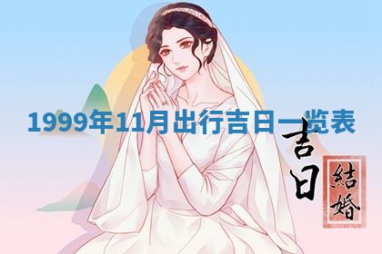 今日万年历2025年7月8日嫁娶的好日子,嫁娶吉日