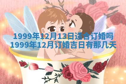 今日是否适宜完婚,结婚2025年6月22日黄历分析