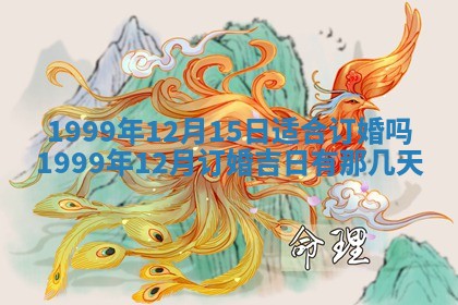 今日是否适宜完婚,结婚2025年6月22日黄历分析