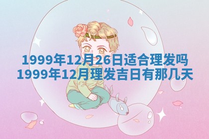 八字五行与傅姓：2026年01月27日出生女宝宝的理想名字分析