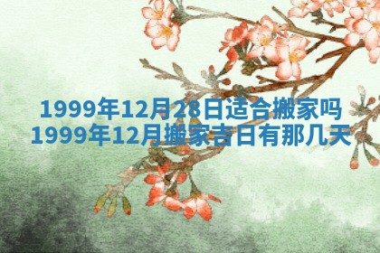 今日万年历2025年7月8日嫁娶的好日子,嫁娶吉日