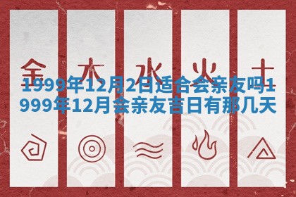 今日是否适宜完婚,结婚2025年6月22日黄历分析