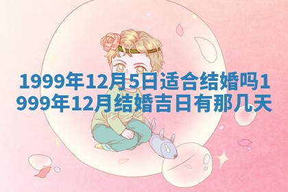 今日万年历2025年7月8日嫁娶的好日子,嫁娶吉日
