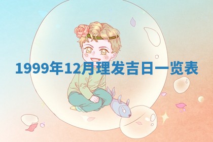 今日万年历2025年7月8日嫁娶的好日子,嫁娶吉日