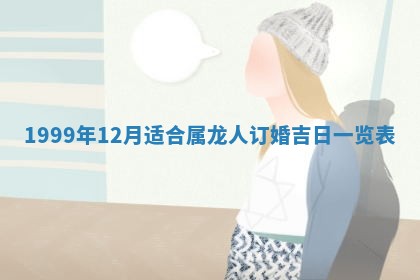 今日是否适宜完婚,结婚2025年6月22日黄历分析