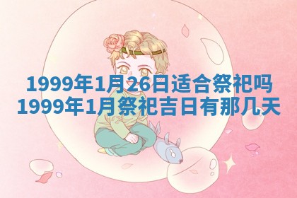 今日万年历2025年7月8日嫁娶的好日子,嫁娶吉日