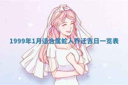 今日是否适宜完婚,结婚2025年6月22日黄历分析