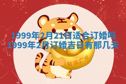 今日是否适宜完婚,结婚2025年6月22日黄历分析