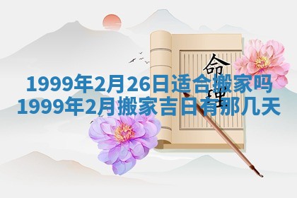 农历2025年六月初四黄历：今天适宜搬迁吗
