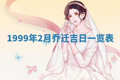 今日是否适宜完婚,结婚2025年6月22日黄历分析