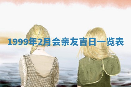 今日是否适宜完婚,结婚2025年6月22日黄历分析