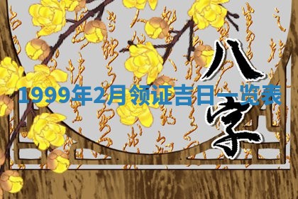 今日是否适宜完婚,结婚2025年6月22日黄历分析