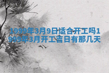 今日是否适宜完婚,结婚2025年6月22日黄历分析