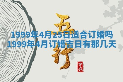 今日是否适宜完婚,结婚2025年6月22日黄历分析